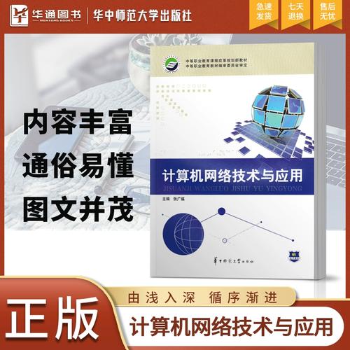 正版《計(jì)算機(jī)網(wǎng)絡(luò)技術(shù)與應(yīng)用》教材解析與計(jì)算機(jī)網(wǎng)絡(luò)技術(shù)發(fā)展展望